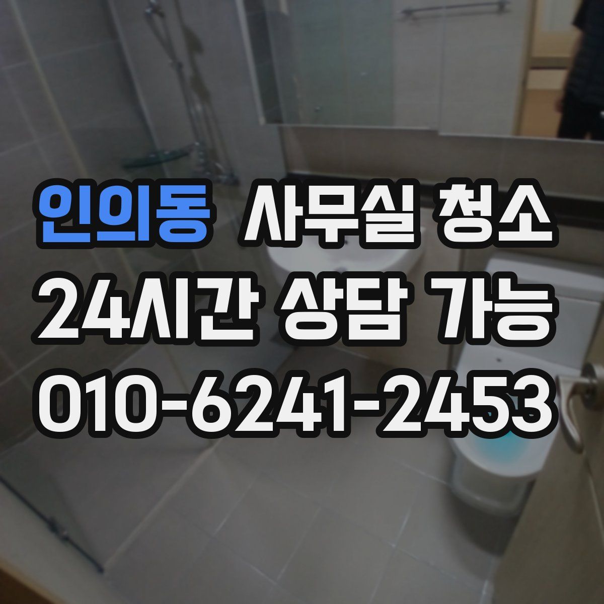 인의동 사무실 청소