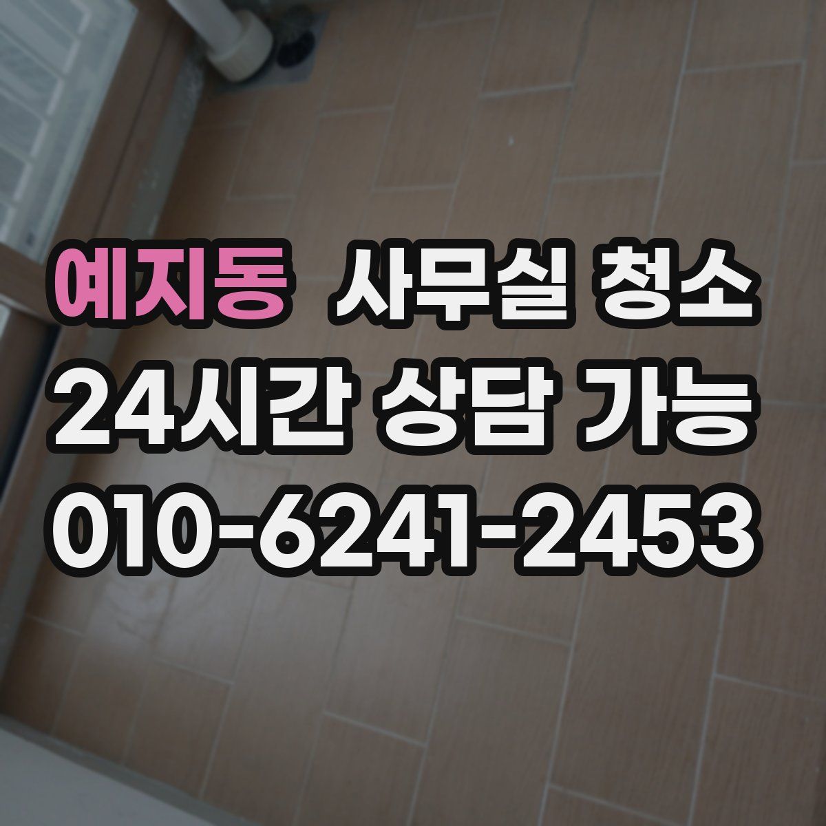 예지동 사무실 청소