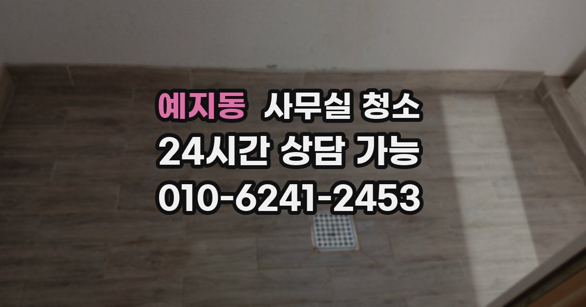 예지동 사무실 청소