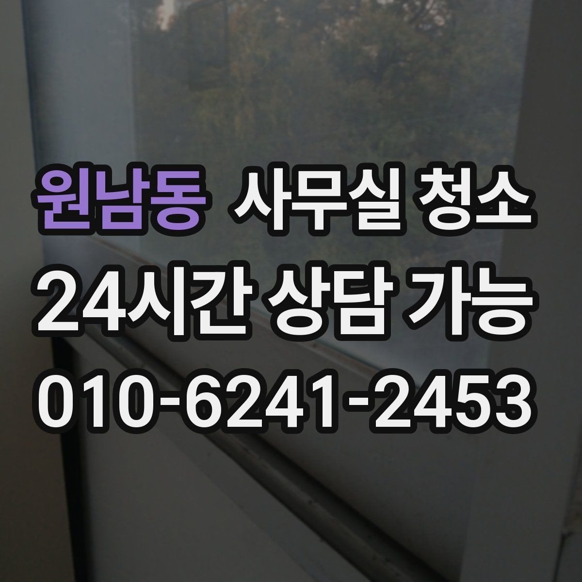 원남동 사무실 청소 문의 전 비교해야 할 기준