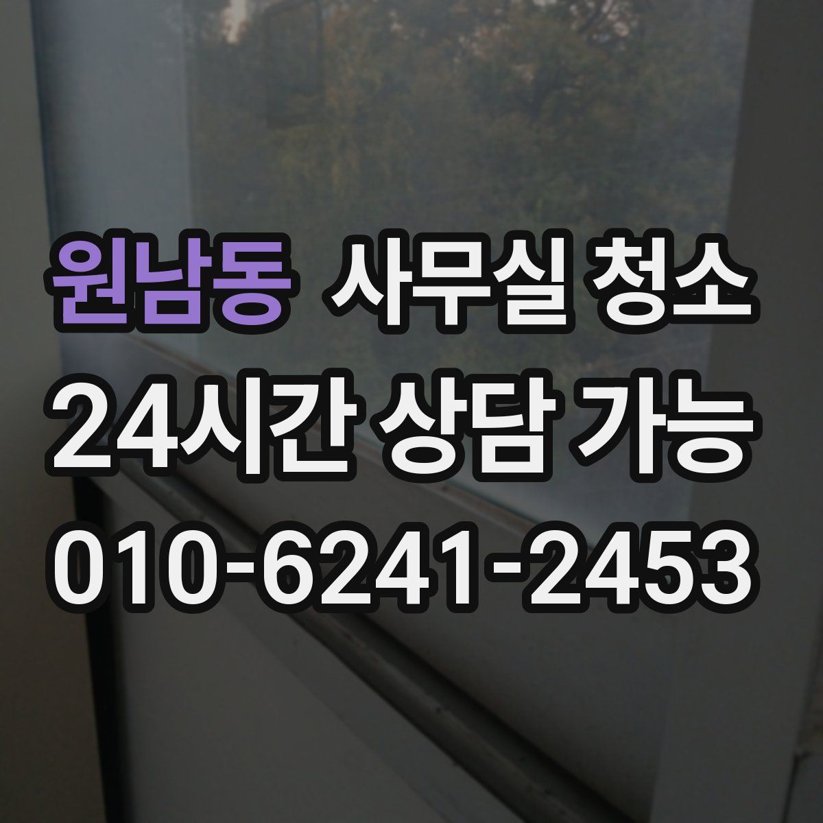 원남동 사무실 청소