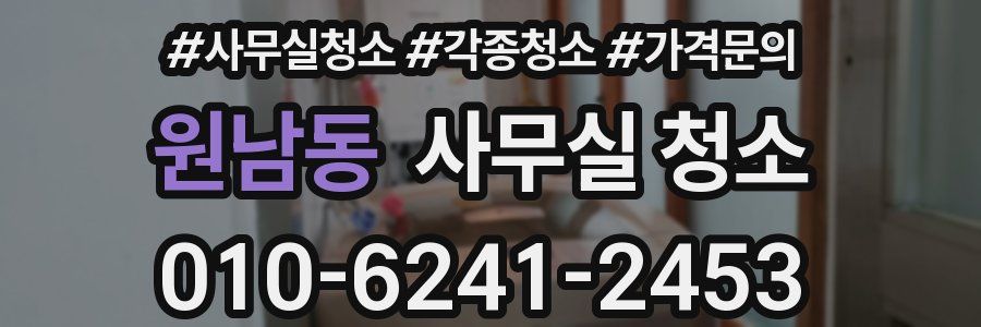 원남동 사무실 청소