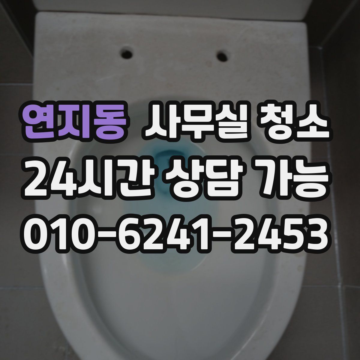 연지동 사무실 청소