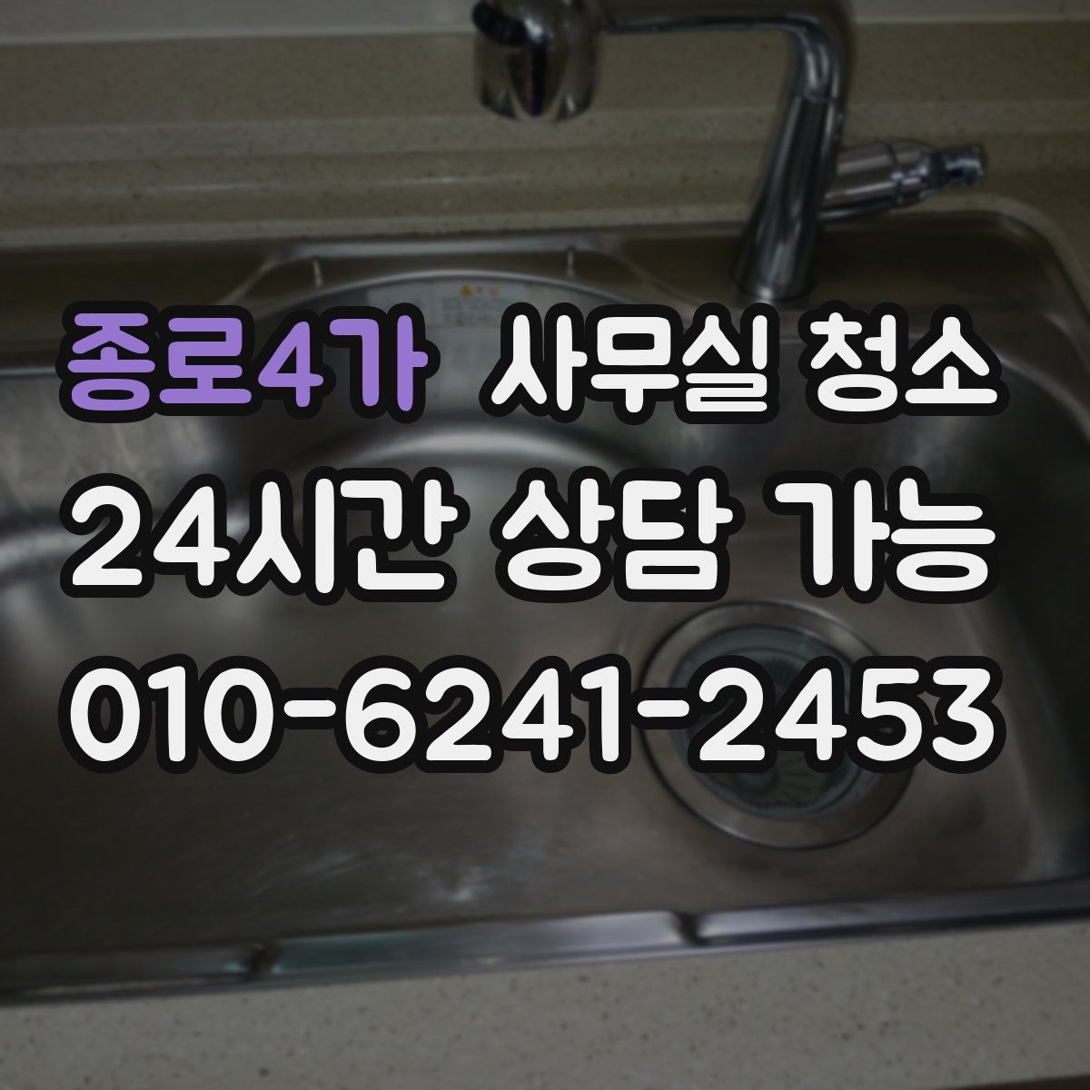 종로4가 사무실 청소