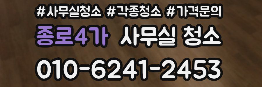 종로4가 사무실 청소