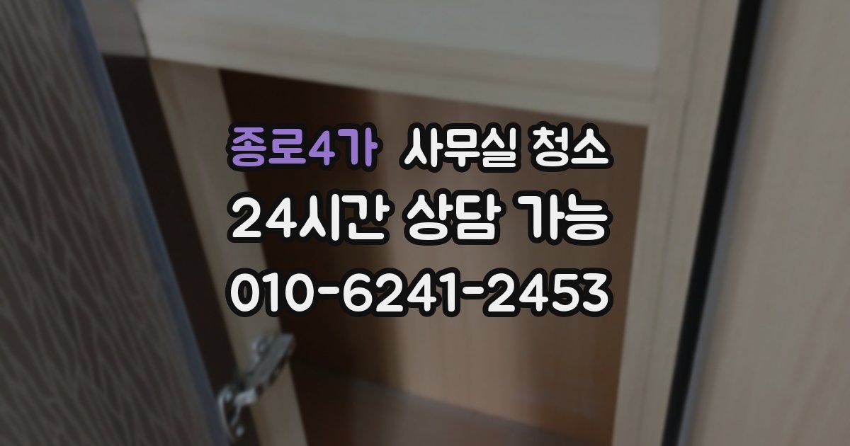 종로4가 사무실 청소