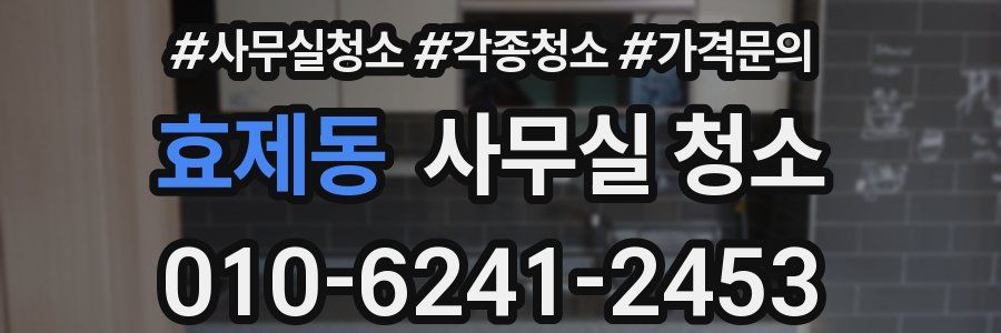 효제동 사무실 청소