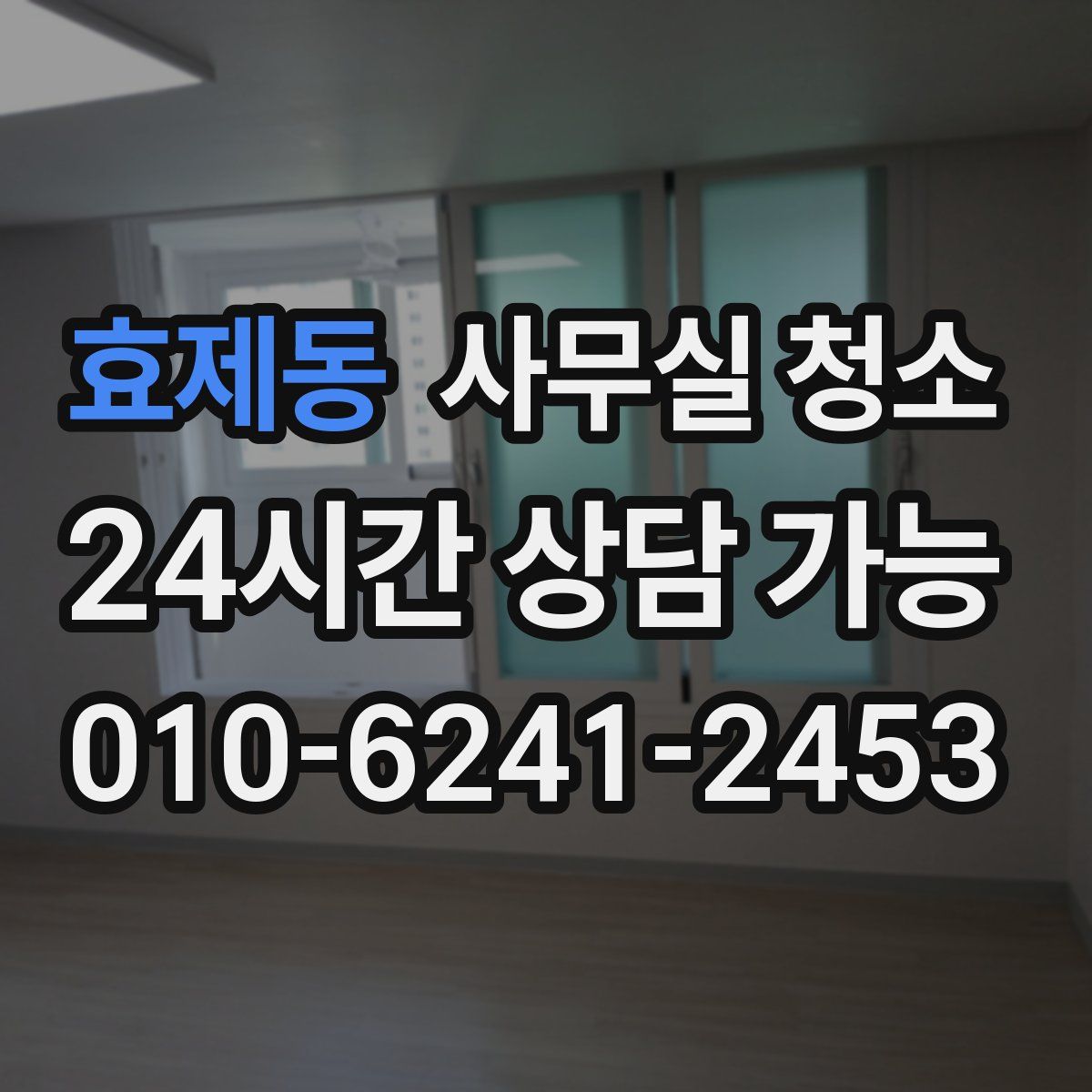 효제동 사무실 청소