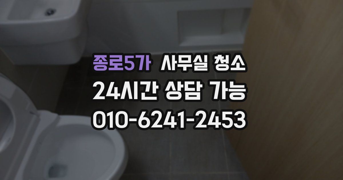종로5가 사무실 청소
