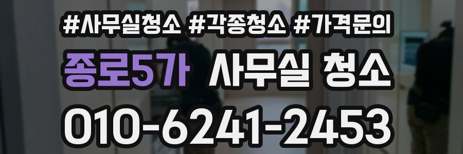 종로5가 사무실 청소