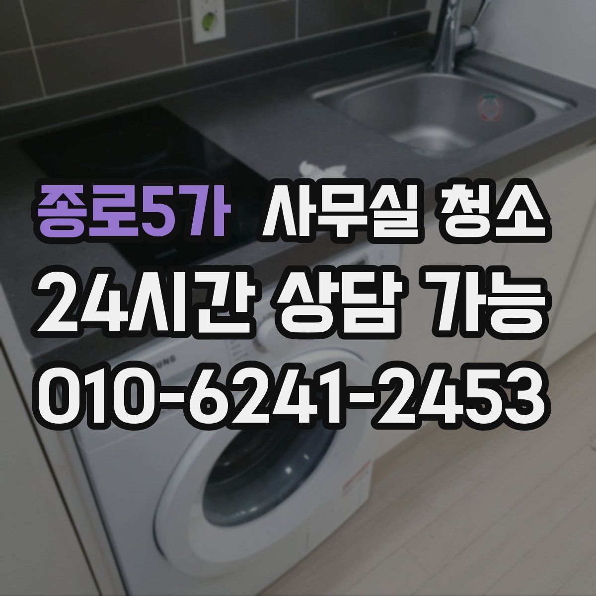 종로5가 사무실 청소