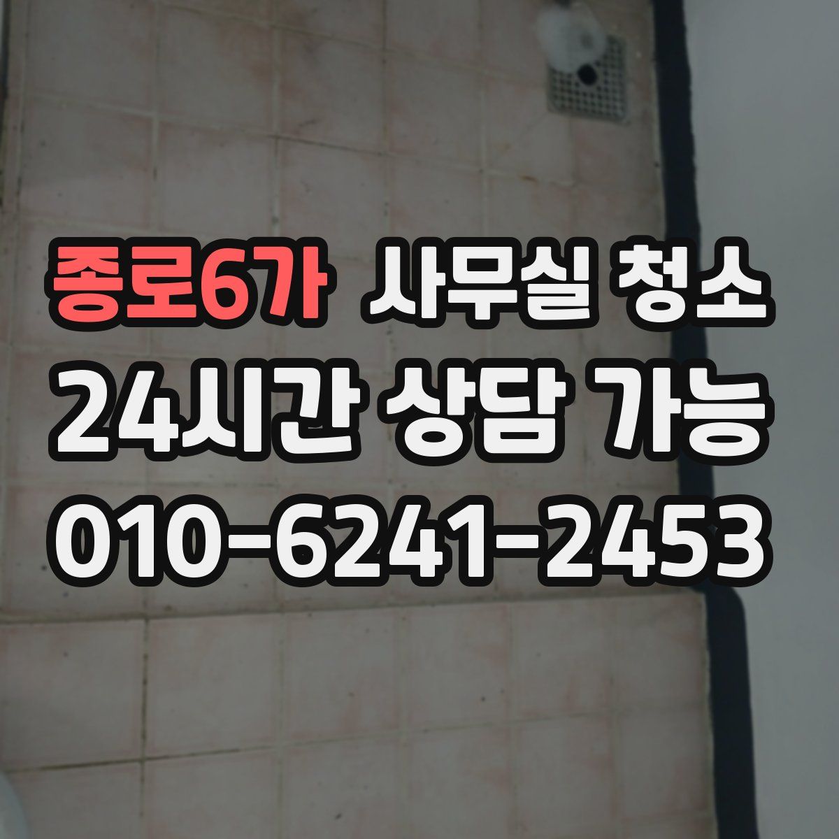종로6가 사무실 청소