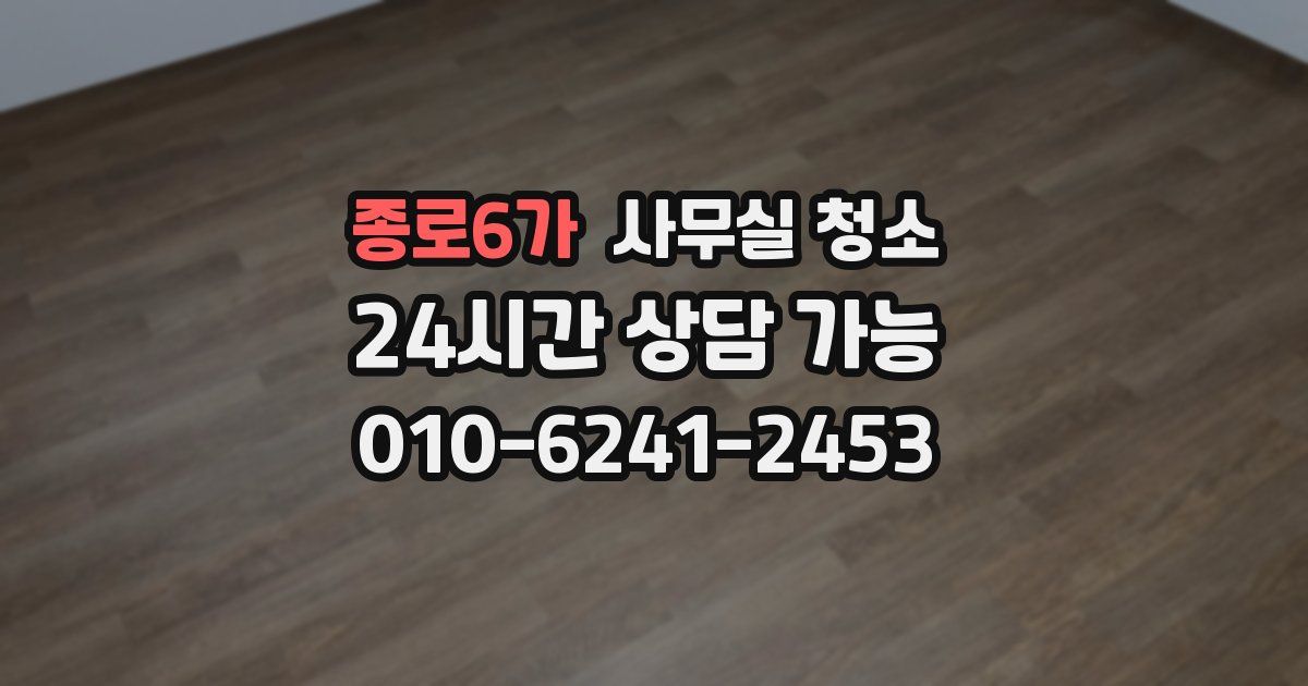 종로6가 사무실 청소