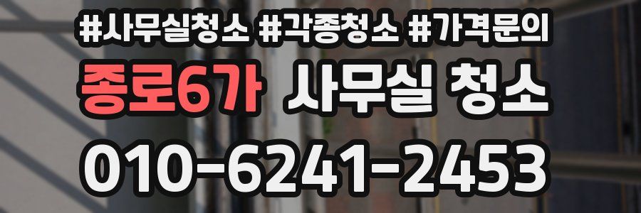 종로6가 사무실 청소