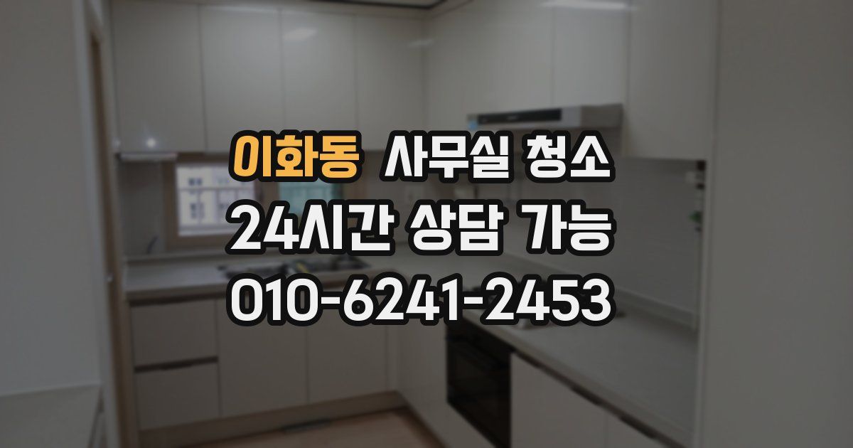 이화동 사무실 청소