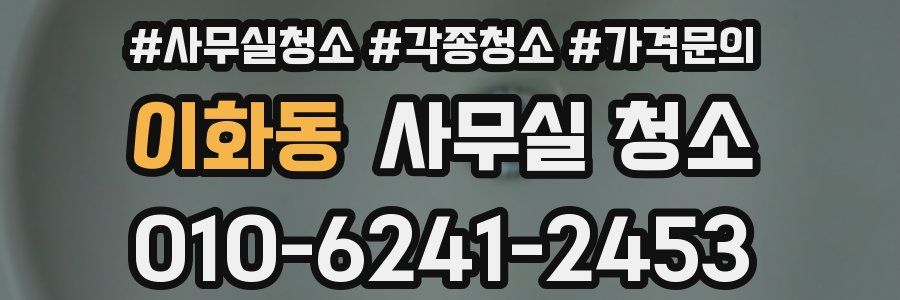 이화동 사무실 청소