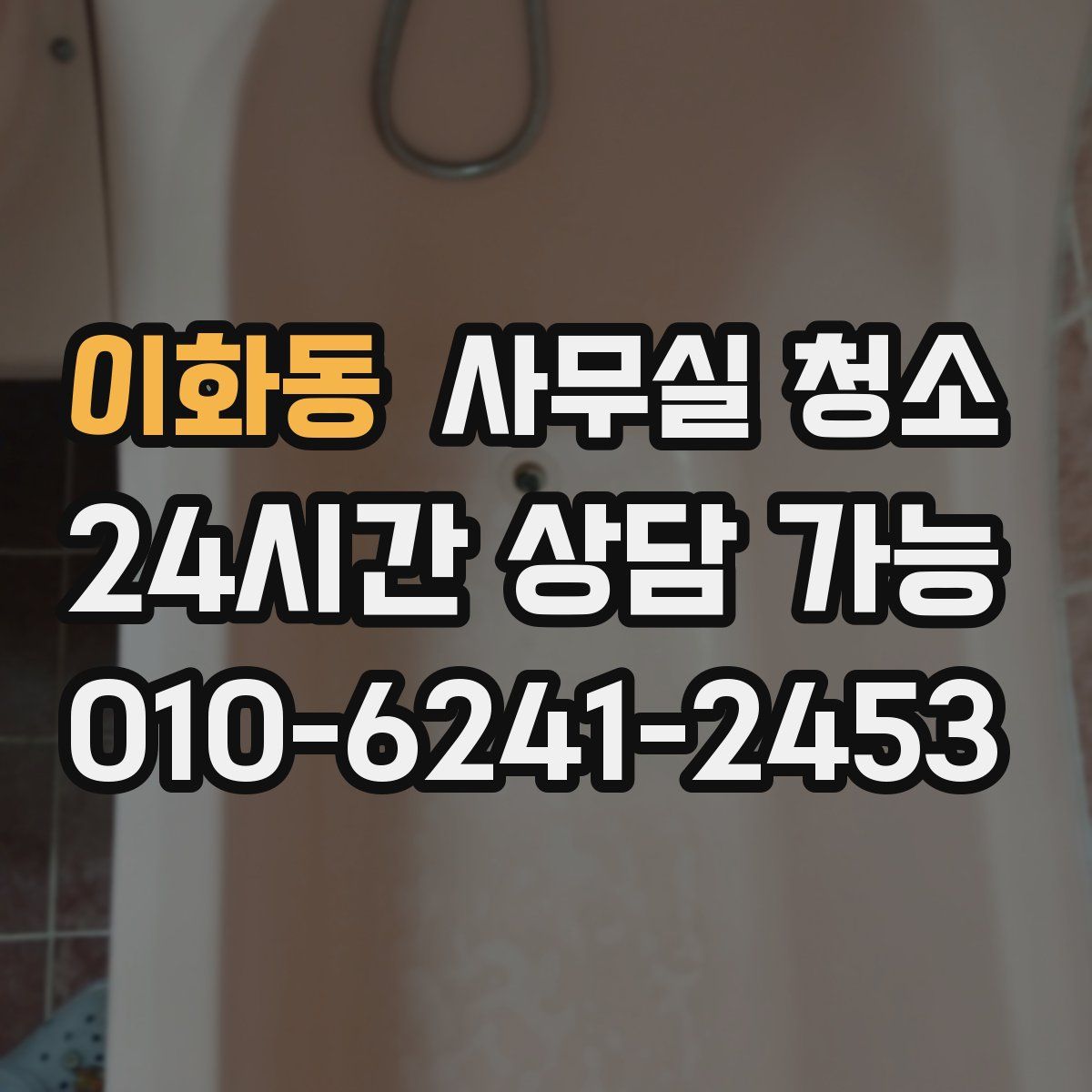 이화동 사무실 청소