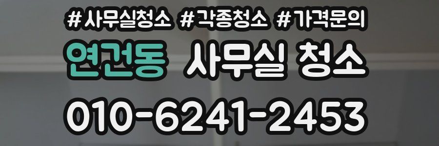 연건동 사무실 청소