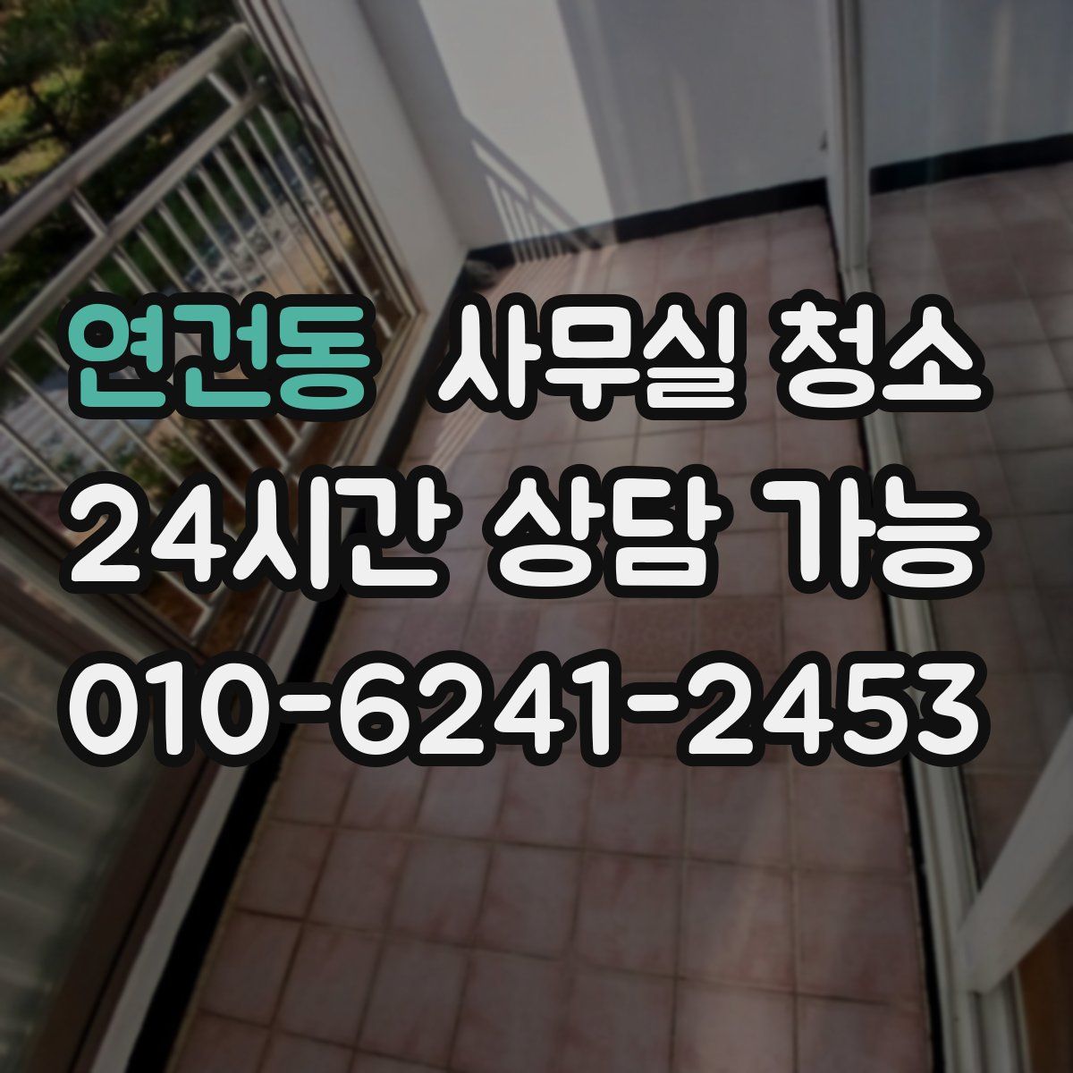 연건동 사무실 청소