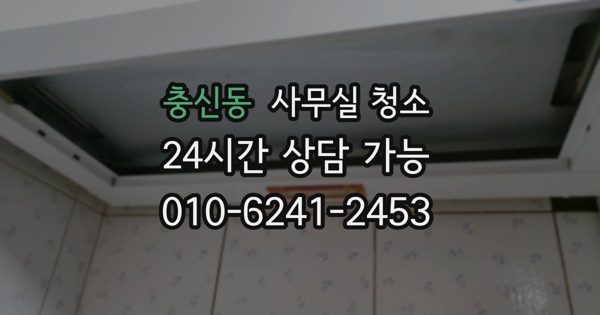 충신동 사무실 청소