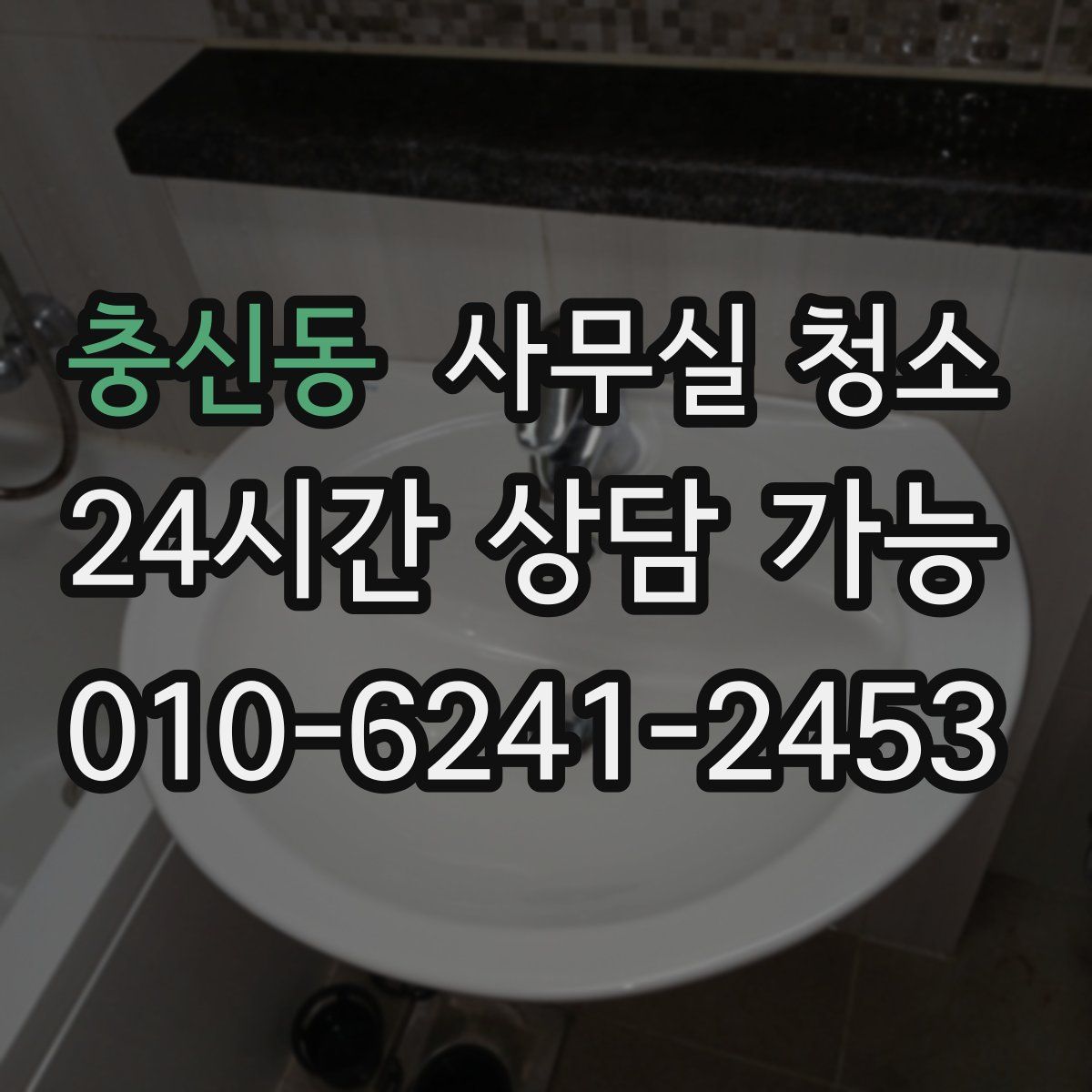 충신동 사무실 청소