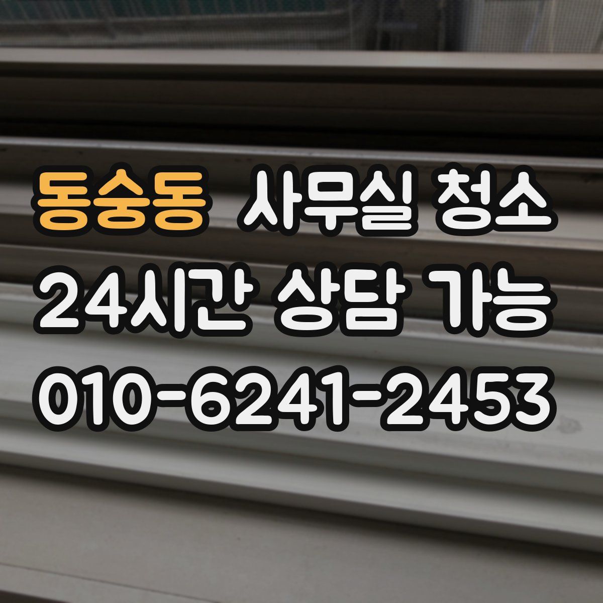 동숭동 사무실 청소