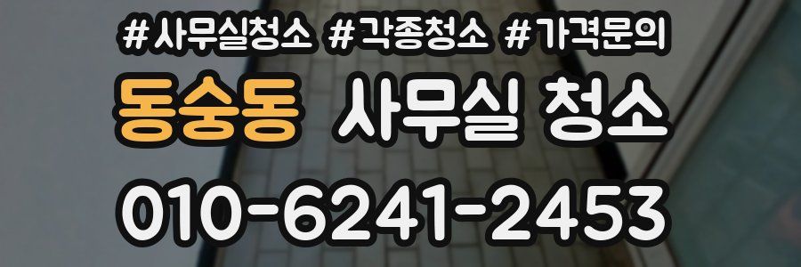 동숭동 사무실 청소
