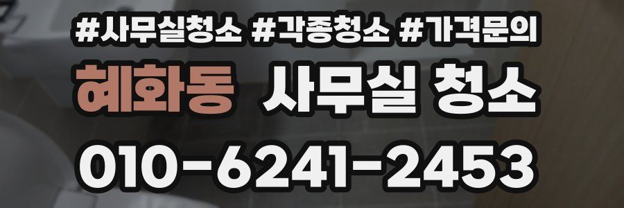 혜화동 사무실 청소