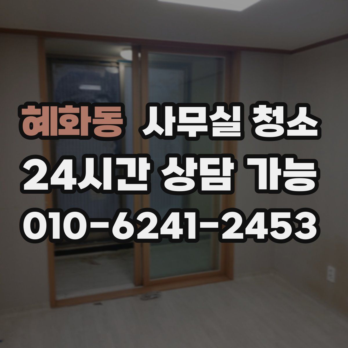 혜화동 사무실 청소