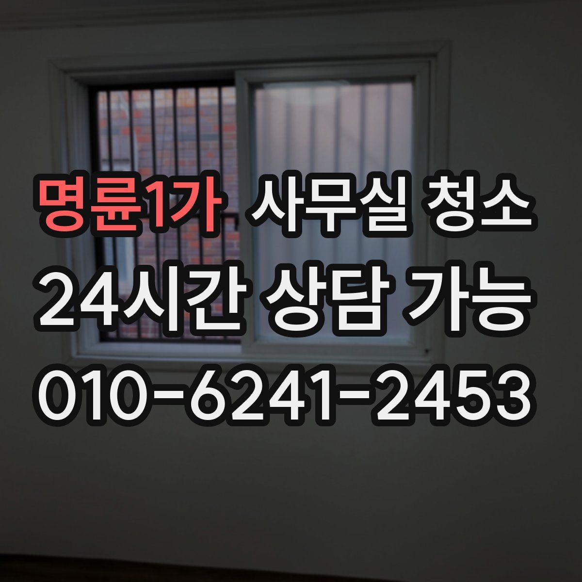 명륜1가 사무실 청소