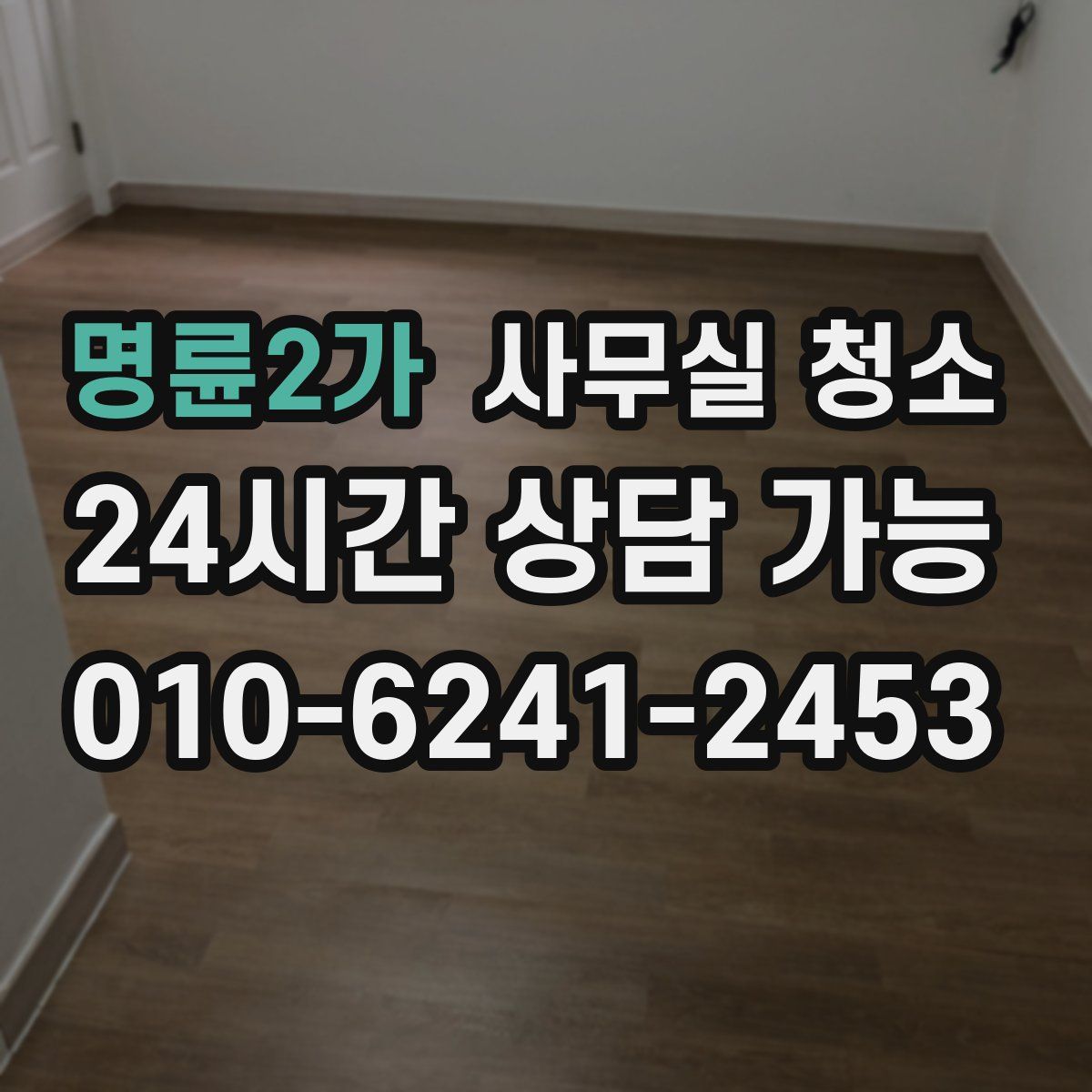명륜2가 사무실 청소