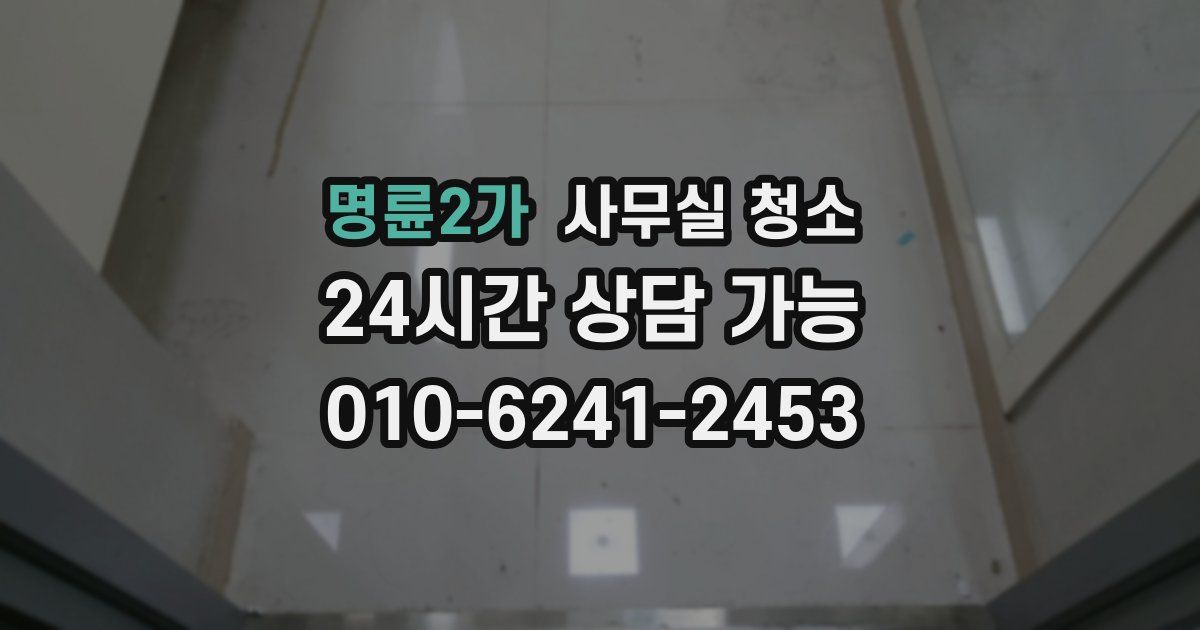 명륜2가 사무실 청소