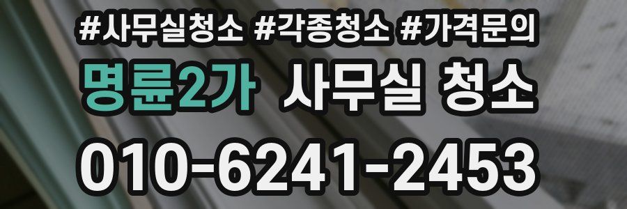 명륜2가 사무실 청소