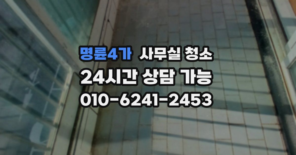 명륜4가 사무실 청소