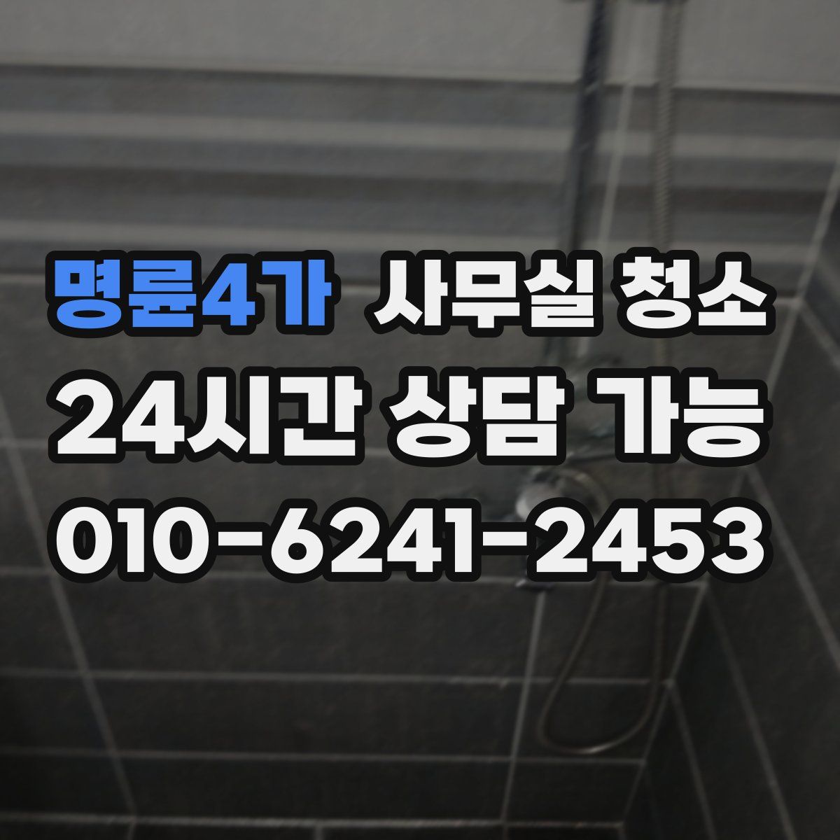 명륜4가 사무실 청소