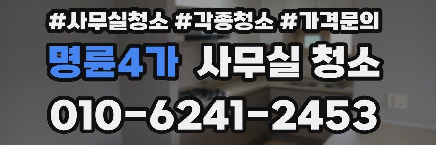 명륜4가 사무실 청소