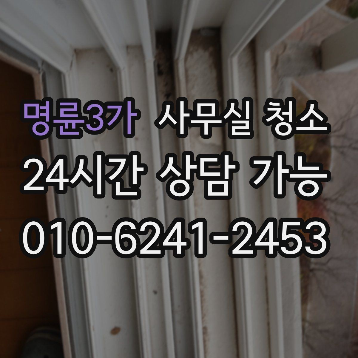 명륜3가 사무실 청소 후 환기와 정리까지 챙기는 법
