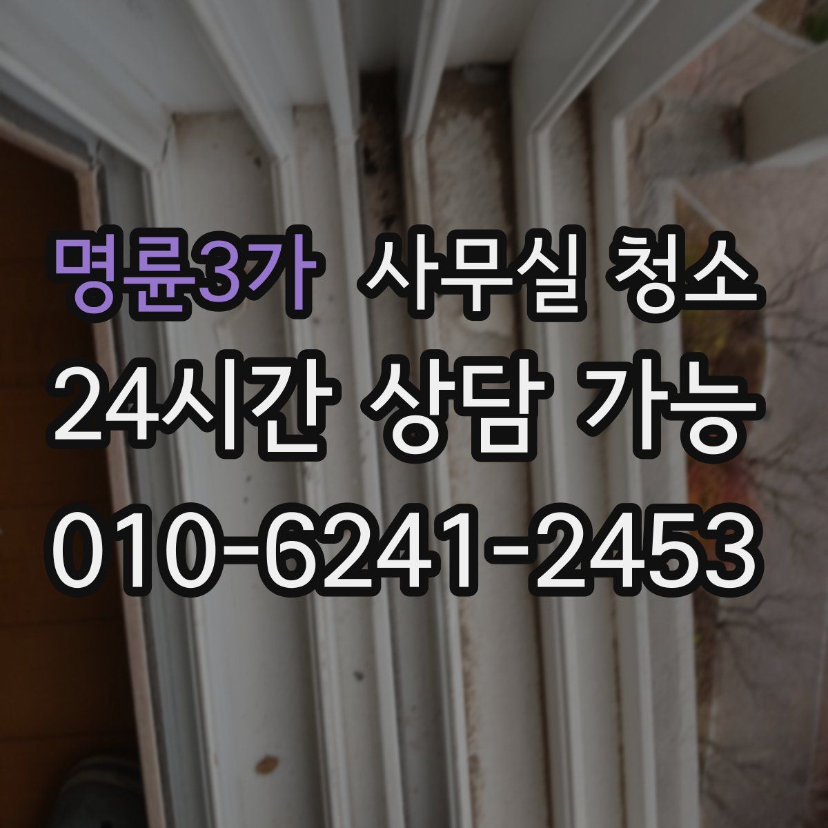 명륜3가 사무실 청소