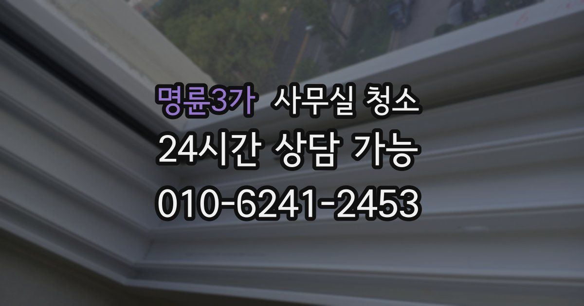 명륜3가 사무실 청소
