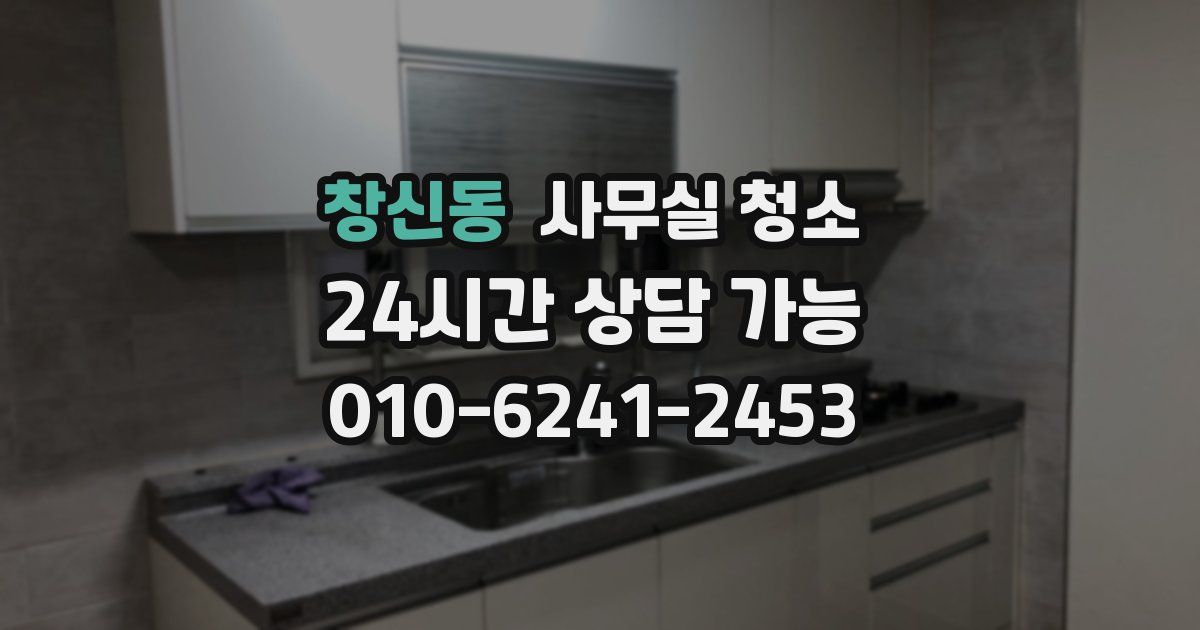 창신동 사무실 청소