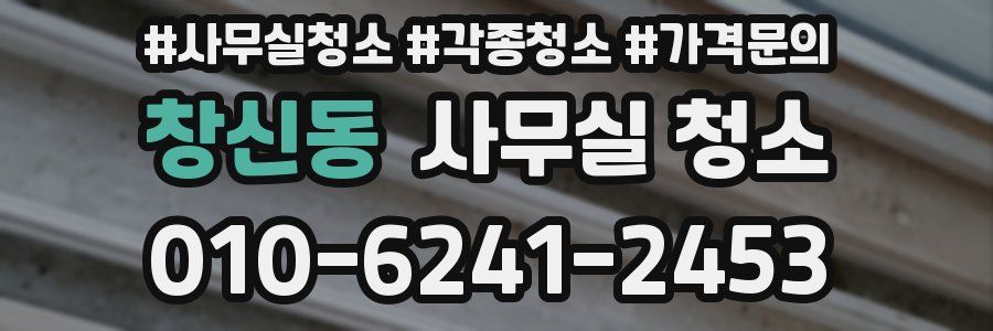 창신동 사무실 청소