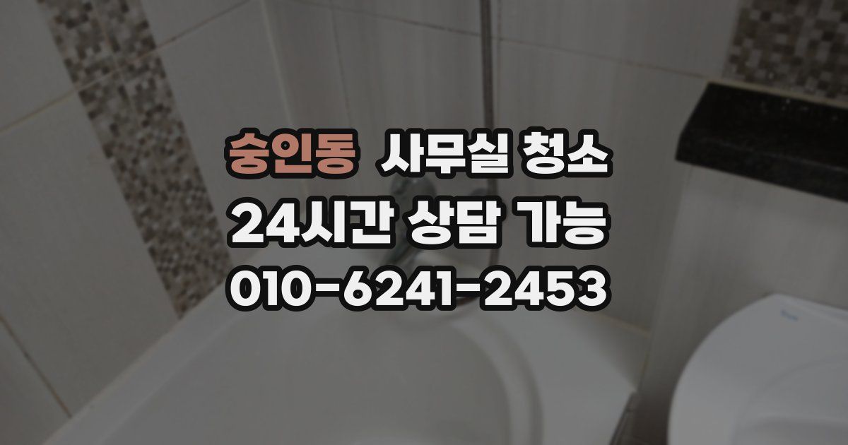 숭인동 사무실 청소