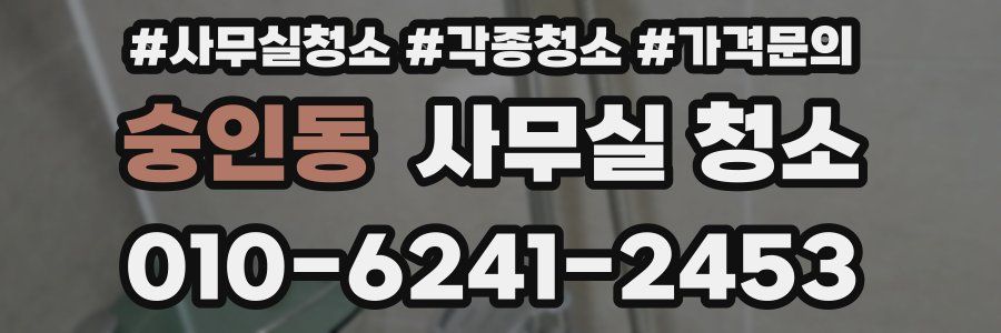 숭인동 사무실 청소