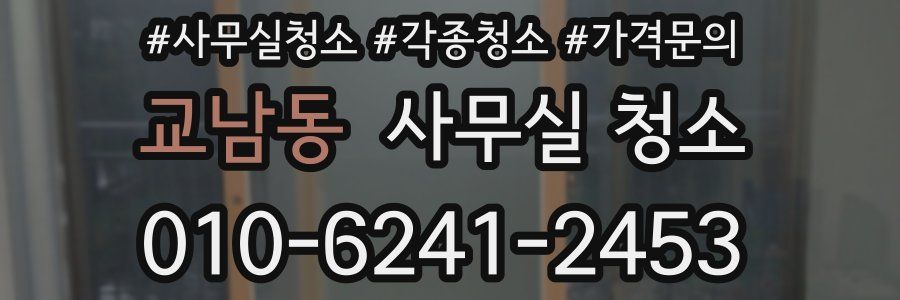 교남동 사무실 청소