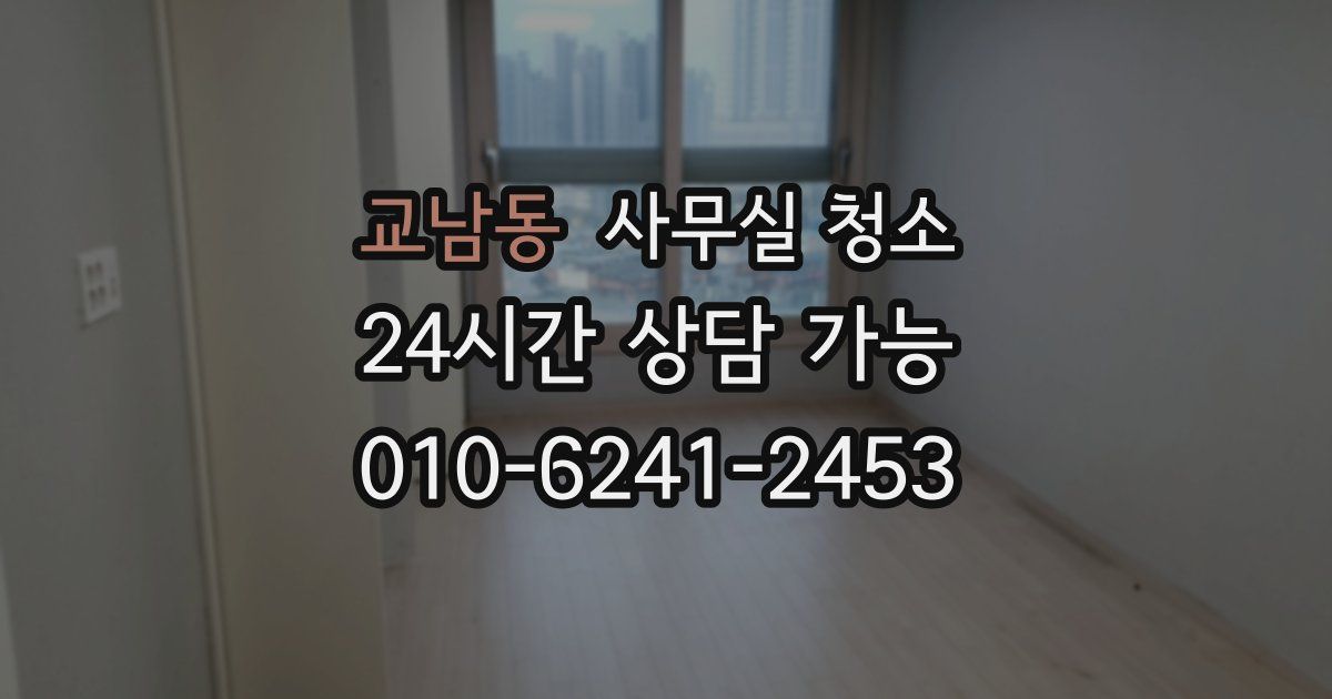 교남동 사무실 청소