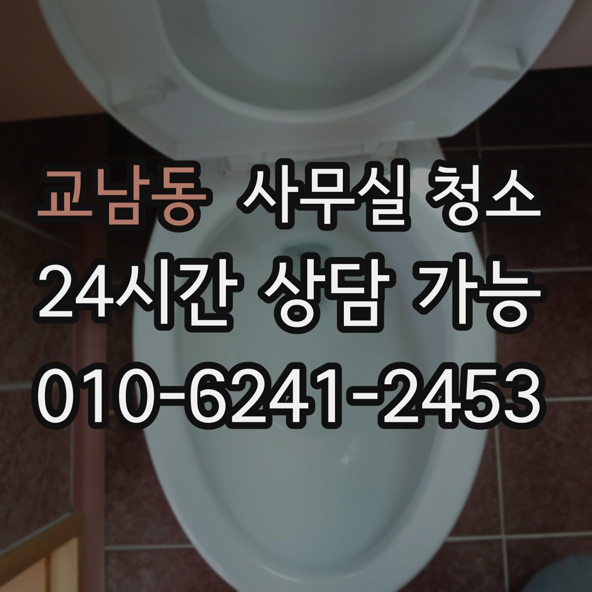 교남동 사무실 청소