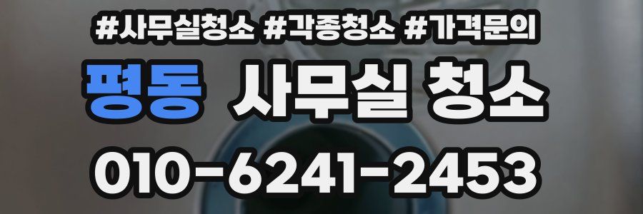 평동 사무실 청소