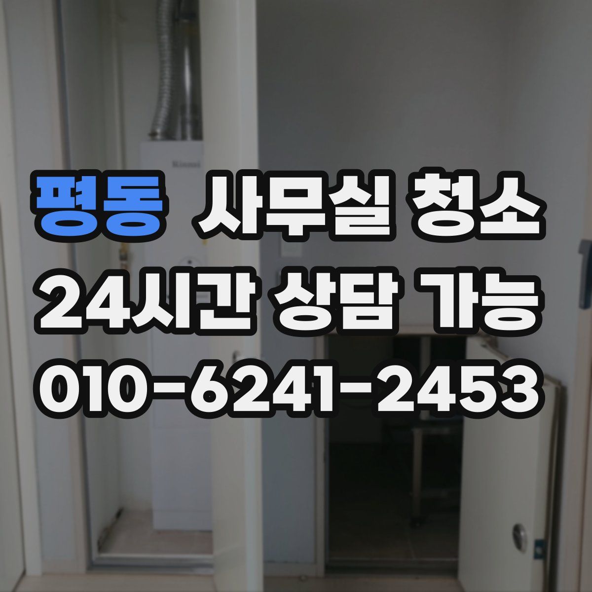 평동 사무실 청소