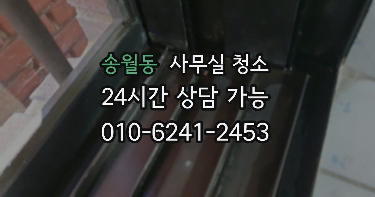 송월동 사무실 청소