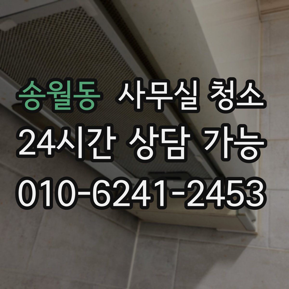 송월동 사무실 청소